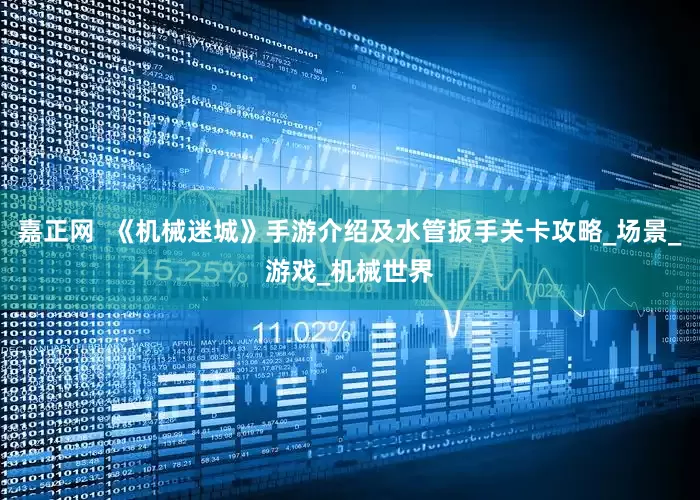 嘉正网  《机械迷城》手游介绍及水管扳手关卡攻略_场景_游戏_机械世界