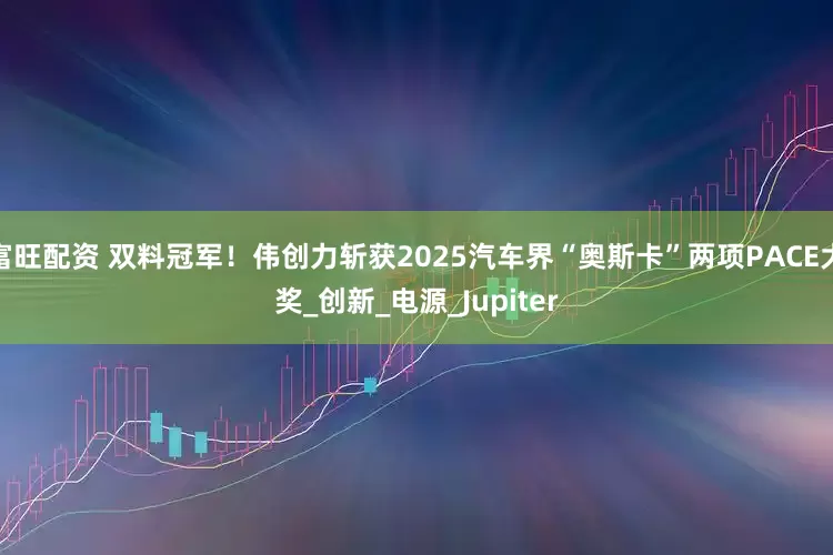 富旺配资 双料冠军！伟创力斩获2025汽车界“奥斯卡”两项PACE大奖_创新_电源_Jupiter