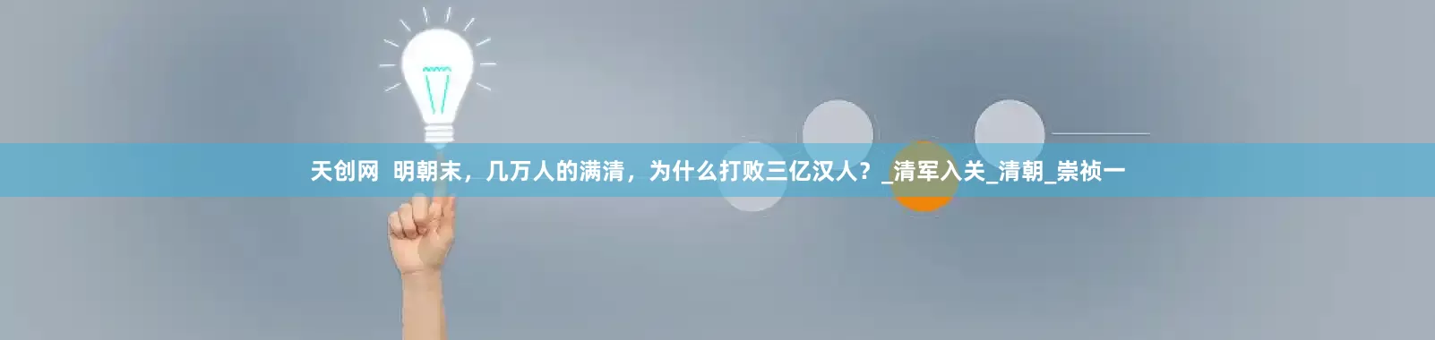 天创网  明朝末，几万人的满清，为什么打败三亿汉人？_清军入关_清朝_崇祯一