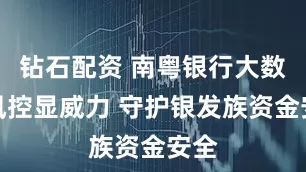 钻石配资 南粤银行大数据风控显威力 守护银发族资金安全