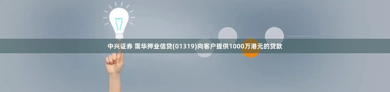 中兴证券 霭华押业信贷(01319)向客户提供1000万港元的贷款