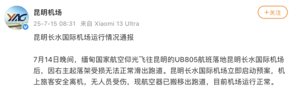博远策略 昆明机场通报一航班起落架受损