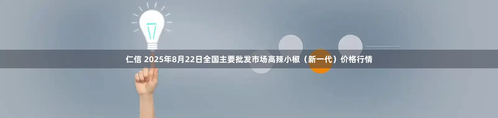 仁信 2025年8月22日全国主要批发市场高辣小椒（新一代）价格行情
