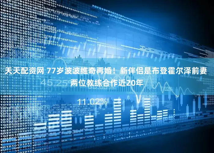 天天配资网 77岁波波维奇再婚！新伴侣是布登霍尔泽前妻 两位教练合作近20年